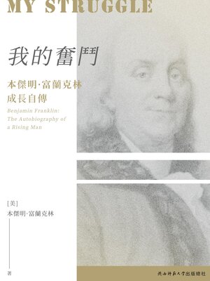 cover image of 我的奮鬥